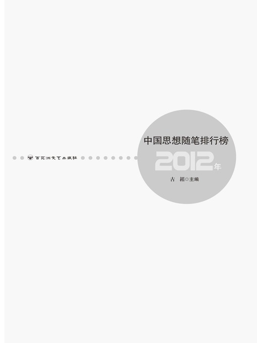 Title details for 2012年中国思想随笔排行榜 by 古耜 - Available